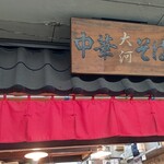 中華そば 大河 - 