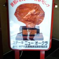 ニューオークラ - ニューオークラ看板.JPG