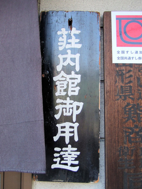 寿司・天婦羅 芝楽 - 鶴岡（天ぷら）の写真