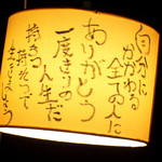 Sumibiyakiniku horumon nikuzammai - あったかい雰囲気のちょうちんは席によって違ういろいろなメッセージが満載♪