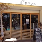 山下製パン所 - 