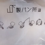 山下製パン所 - 