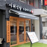 サウィ食堂 - 外観