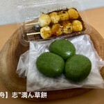 志”満ん草餅 - 