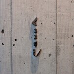 くるますし - 