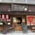 たいやき ひいらぎ - その他写真:和な店頭がいい雰囲気