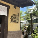 川越ベーカリー 楽楽 - 