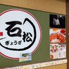 石松餃子 - 店前