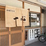 釜揚うどん 一心 - 