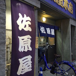 佐原屋本店 - 