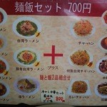 台湾料理 福楽 - 麺＋飯セットメニュー