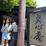 点心庵 - 
