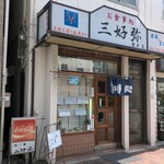 三好弥 - 