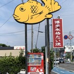 一番鯛 - 