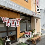 味の三平 - 