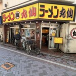 ラーメン丸仙 - 