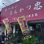 ラーメン とんかつ 忠 - 