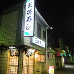 王将寿し - 2015.03外観