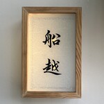 船越