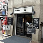 炭火焼珈琲 蔵 - 