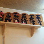 王将寿し - 王将