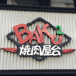 焼肉BAKUBAKU - 