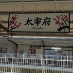 Oishi Chaya - ホームの駅名表示板も趣きがありますね〜。