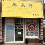 萬来亭 - 店舗外観