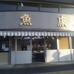 魚康 - 
