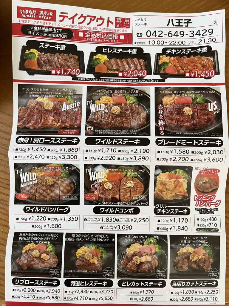 いきなり ステーキ 八王子 店