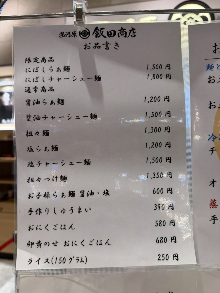 飯田 商店 メニュー