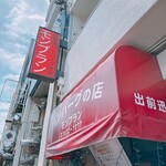 モンブラン 森下店 - 