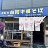白河中華そば - 