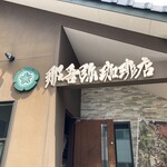 那吾弥珈琲店 - 