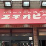 カリーライス専門店エチオピア - 