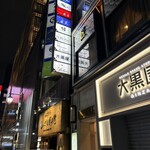 銀座で生牡蠣が美味しい専門店 牡蠣Bar - 