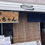 牛かすうどん りっちゃん - 