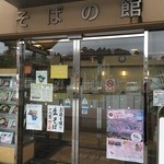 Michinoeki Inagawa Sobanoyakata - そばの館に突入！