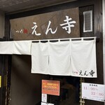 つけ麺 えん寺 - 