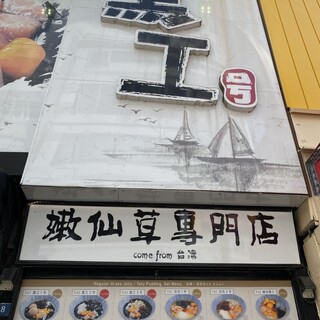 口コミ一覧 : 黒工号 上野店 （HEI GONG HAO） - 上野御徒町/スイーツ