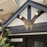茶亭 羽當 - 