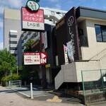 しゃぶ葉 - 