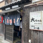 大ちゃん - 