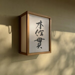 木佐貫 - 