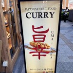 旨辛カレー専門店 白洋亭 - 