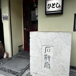 ひとし - 