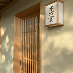 木佐貫 - 
