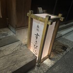 鮨処 すさび湯 - 