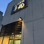 四川料理 昇龍 蒲郡店 - 
