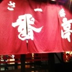 ラーメン屋　壱番亭 - 